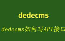 dedecms如何写API接口