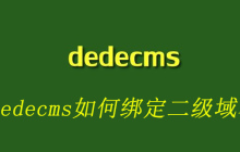 dedecms如何绑定二级域名