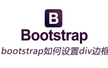 bootstrap如何设置div边框