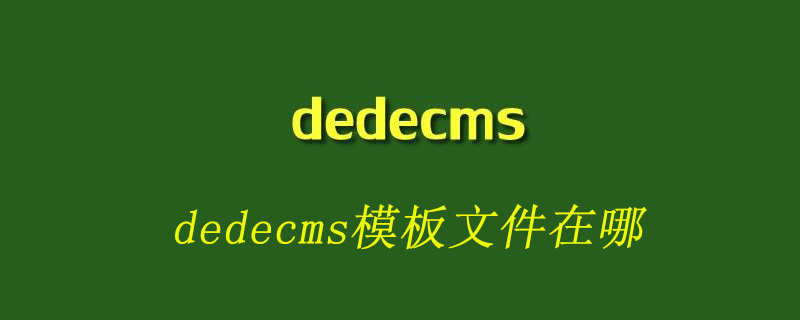 dedecms模板文件在哪-小浪學(xué)習(xí)網(wǎng)
