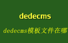 dedecms模板文件在哪