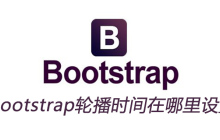 bootstrap轮播时间在哪里设置