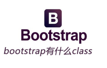 bootstrap有多少种常用class