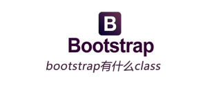 bootstrap有多少種常用class