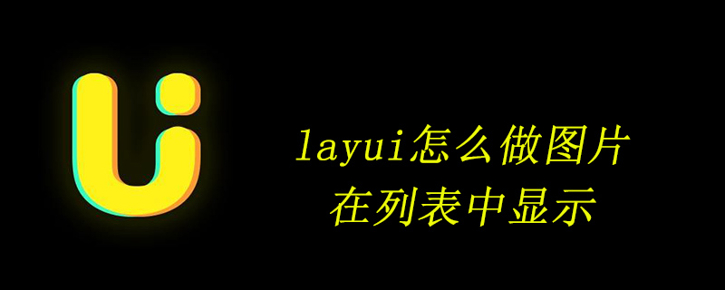 layui怎么做图片在列表中显示