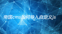 How to import custom js into empire cms