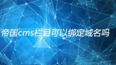 Can the imperial cms column be bound to a domain name?