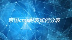 How to divide the empire cms schedule into tables