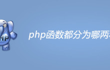 php函数都分为哪两种？