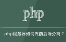 php服务器如何做前后端分离？