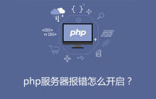 php服务器报错怎么开启？