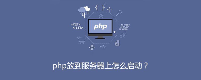 php放到服务器上怎么启动？