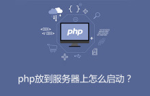 php放到服务器上怎么启动？