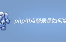 php单点登录是如何实现的