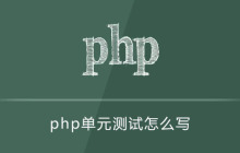 php单元测试怎么写