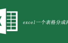 excel一个表格分成两页