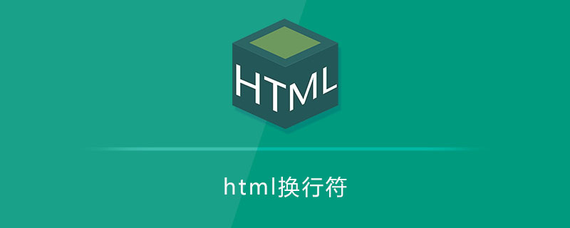 html换行符
