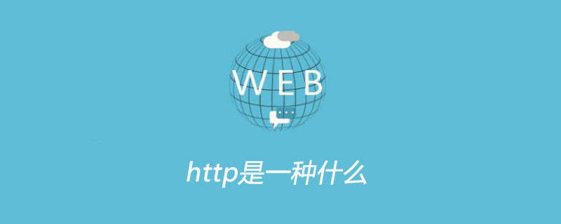 http是一种什么