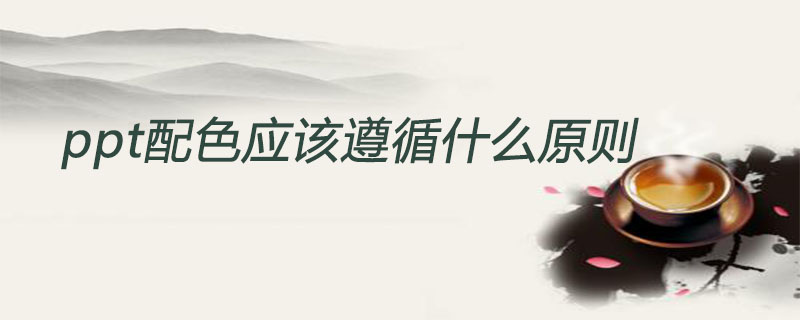 ppt配色应该遵循什么原则