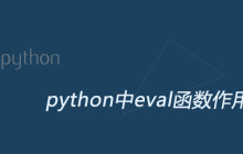python中eval函数作用