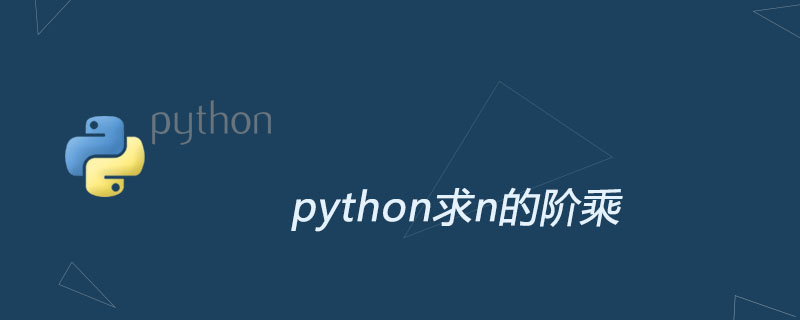 python求n的阶乘