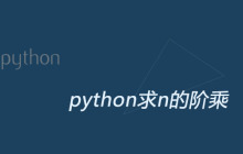 python求n的阶乘