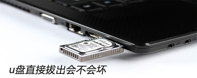 u盘直接拔出会不会坏