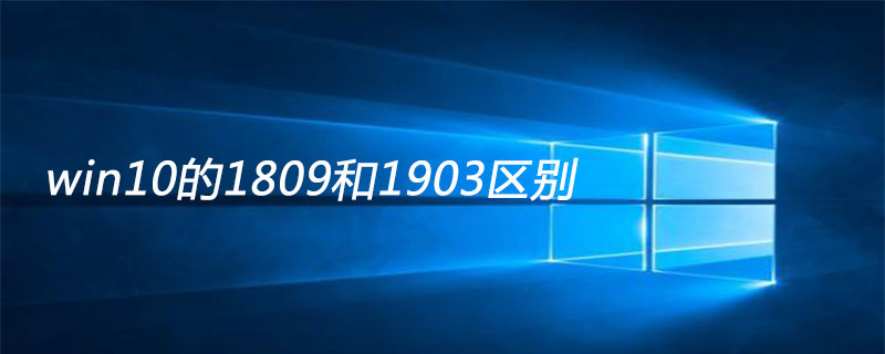 win10的1809和1903区别