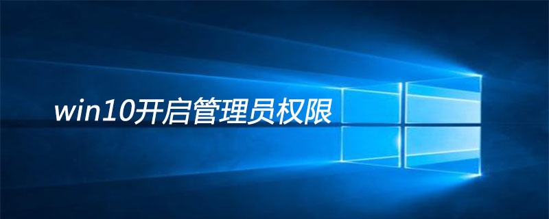 win10開啟管理員權限