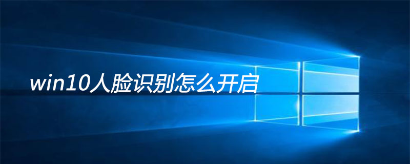 win10人脸识别怎么开启