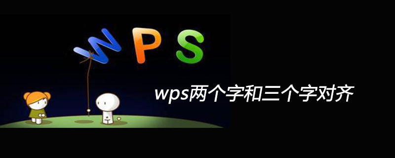 wps兩個字和三個字對齊-小浪學習網