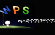 wps两个字和三个字对齐