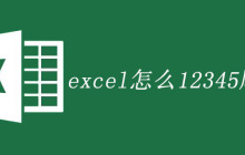 excel怎么12345顺下去