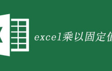 excel乘以固定值公式