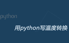 用python写温度转换