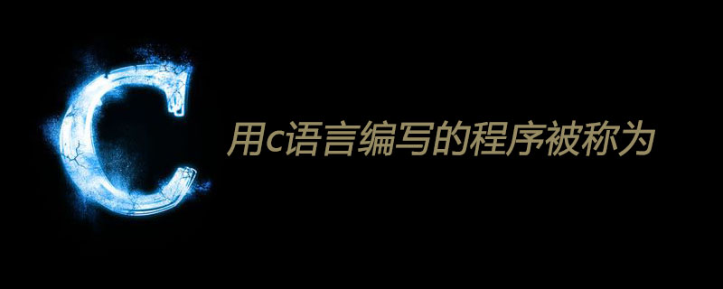 用c语言编写的程序被称为