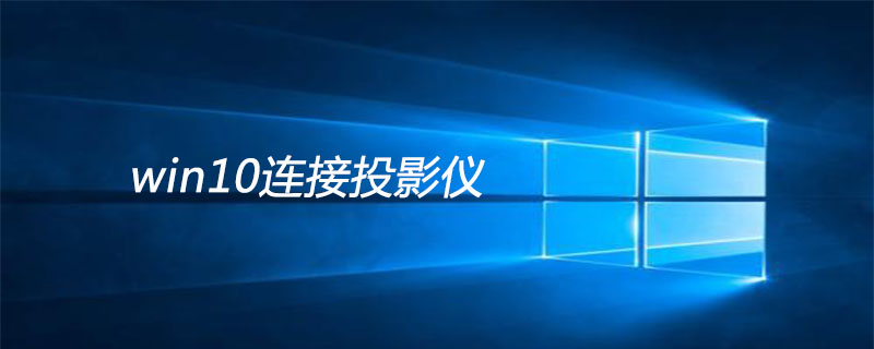 win10連接投影儀-小浪學習網