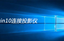 win10连接投影仪