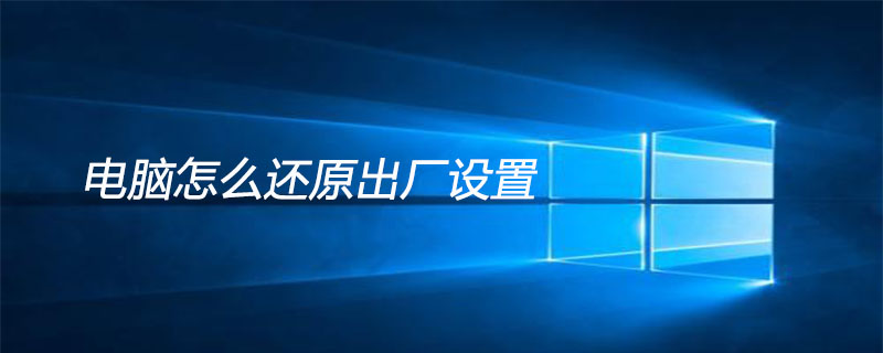 电脑怎么还原出厂设置