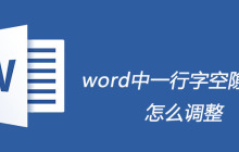 word中一行字空隙很大怎么调整