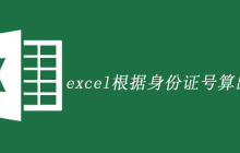 excel根据身份证号算出生日期