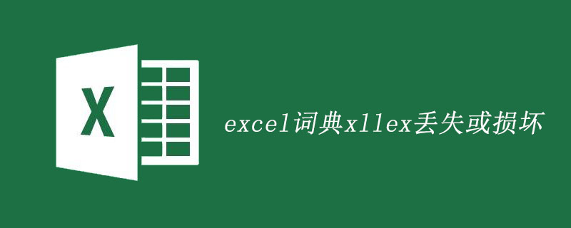 excel词典xllex丢失或损坏-小浪学习网