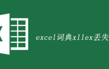 excel词典xllex丢失或损坏