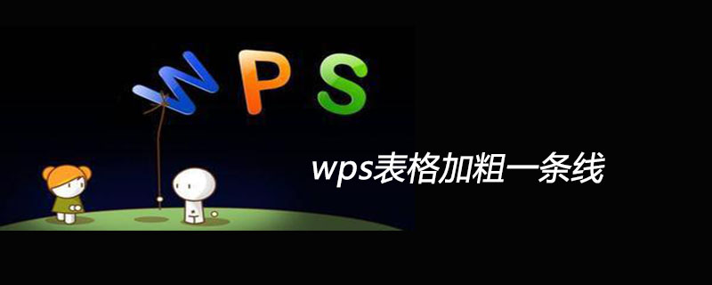 wps表格加粗一条线-小浪学习网