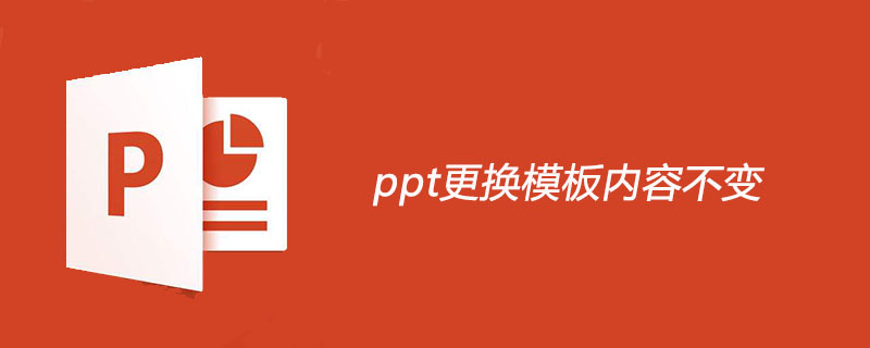 ppt更换模板内容不变
