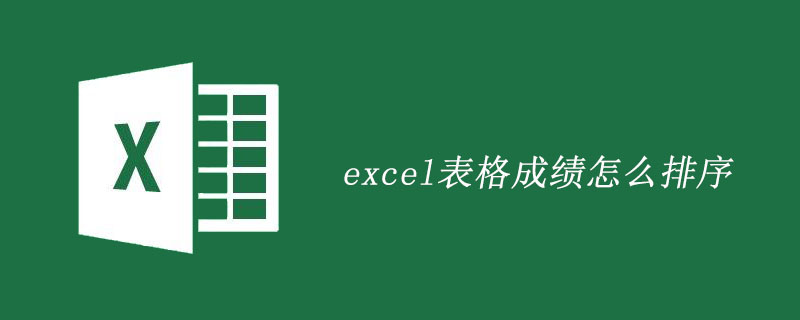 excel表格成績怎么排序-小浪學習網