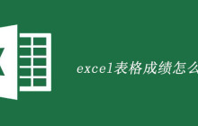 excel表格成绩怎么排序