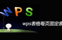 wps表格每页固定表头