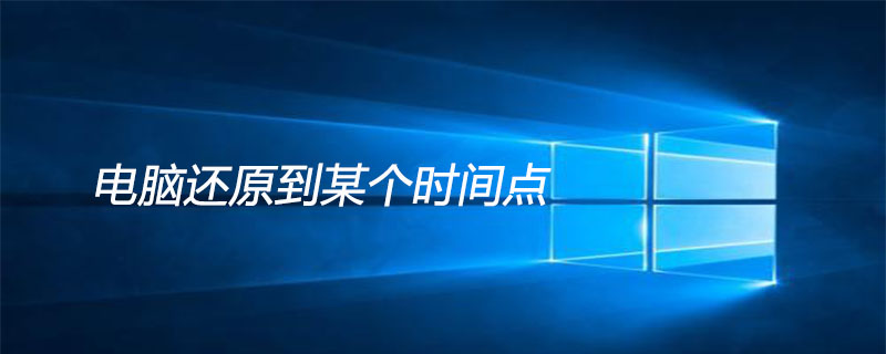 電腦還原到某個時間點(diǎn)-小浪學(xué)習(xí)網(wǎng)
