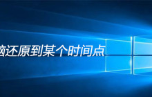 电脑还原到某个时间点